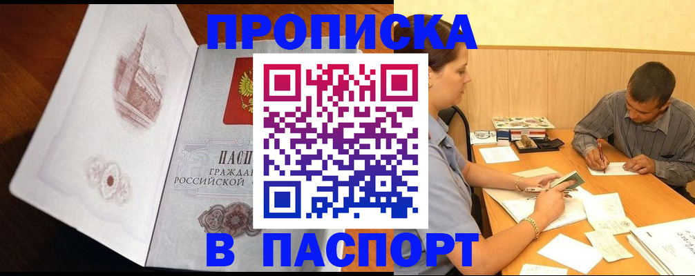 прописка в Фурманове