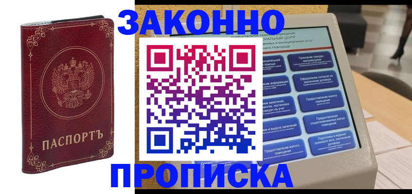 прописка в квартире в Фурманове